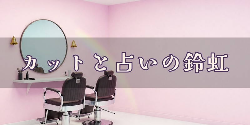 カットと占いの鈴虹｜前橋市の占い