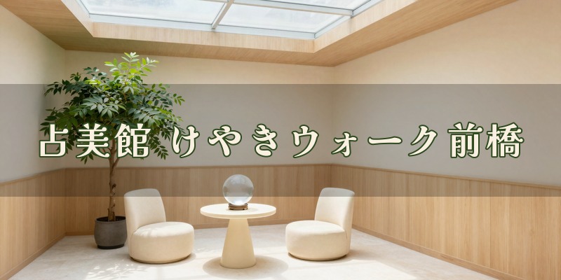 占美館 けやきウォーク前橋店｜前橋市文京町のけやきウォーク前橋2階の占いコーナー