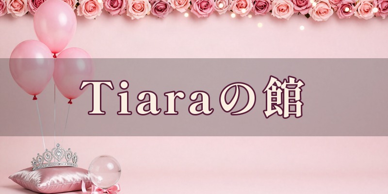 Tiaraの館｜前橋市国領町の前橋リリカ1階で開かれる占いイベント