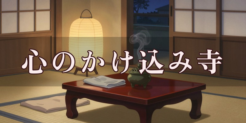 心のかけ込み寺のイメージ