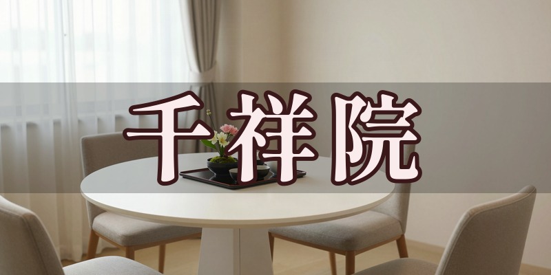 千祥院のイメージ