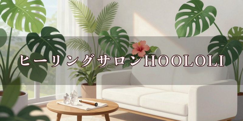 ヒーリングサロンHOOLOLIのイメージ