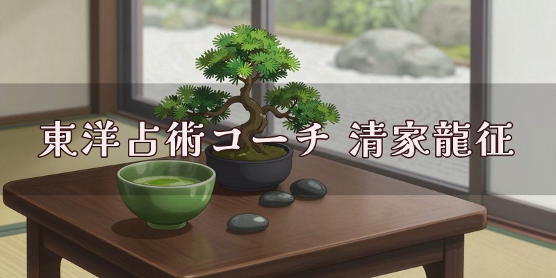 東洋占術コーチ 清家龍征のイメージ