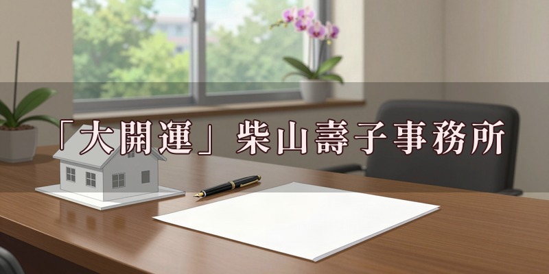 「大開運」柴山壽子事務所｜目黒の占い