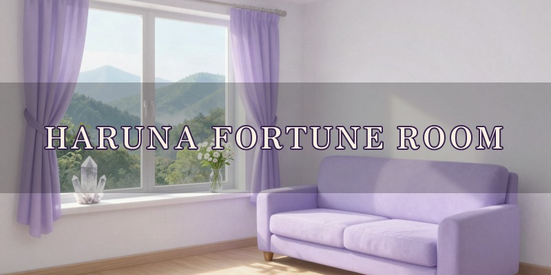 HARUNA FORTUNE ROOM｜みどり市のスピリチュアルカウンセリングと占いの鑑定所