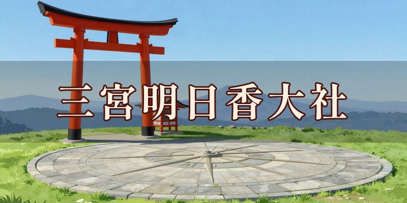 三宮明日香大社｜みどり市笠懸町の東洋占術で鑑定する神社