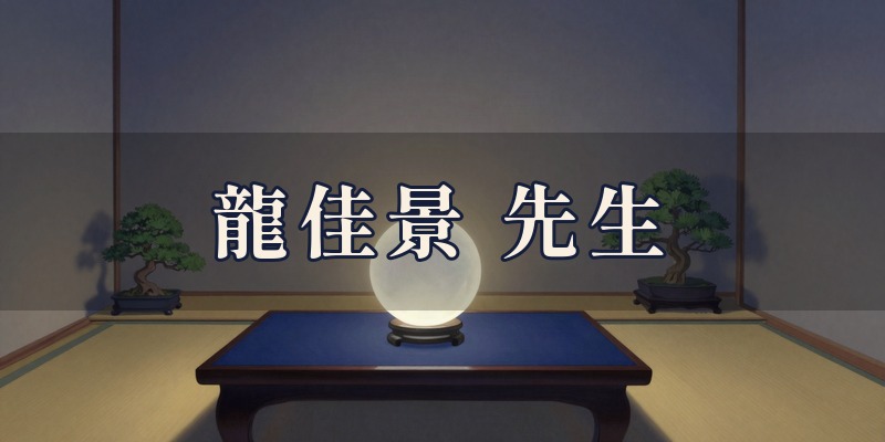 龍佳景先生｜美濃加茂市の占い