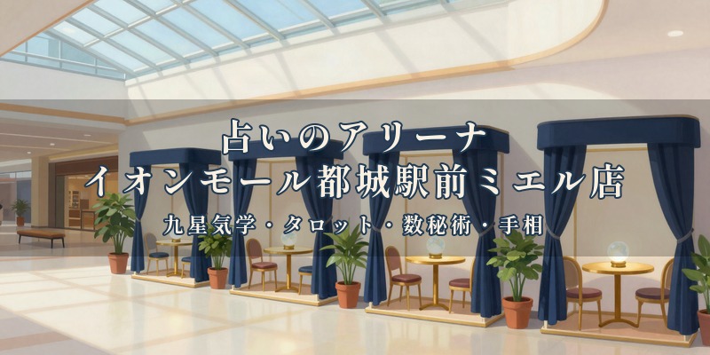 占いのアリーナ イオンモール都城駅前ミエル店｜都城市の占い