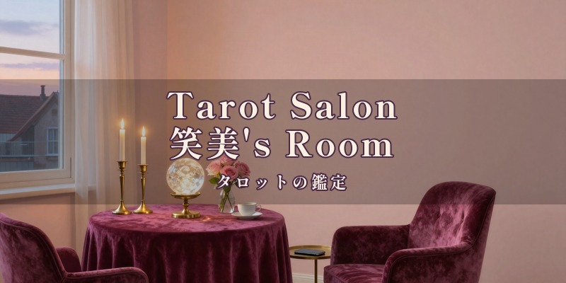 Tarot Salon 笑美's Room｜都城市の占い