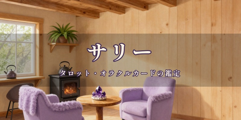 サリー｜都城市の占い