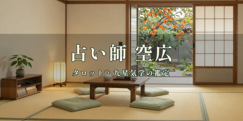占い師 空広｜都城市の占い