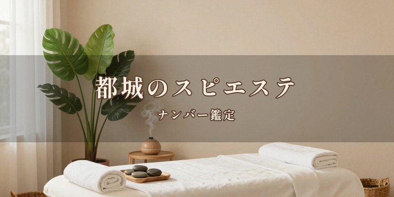 都城のスピエステ｜都城市の占い