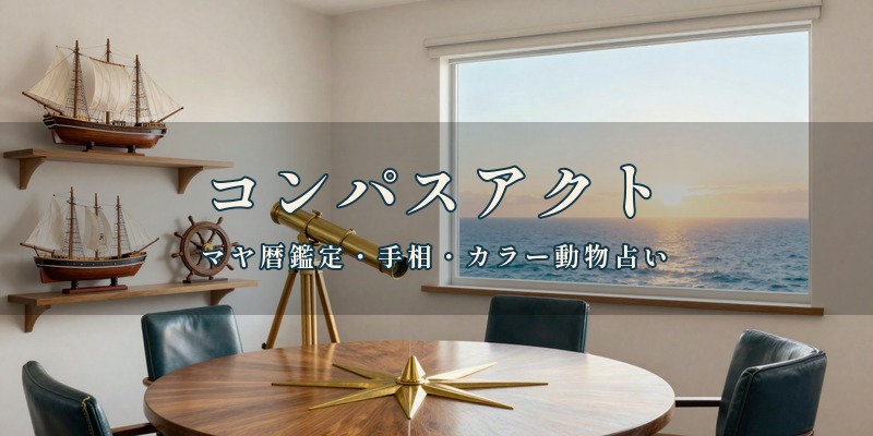 コンパスアクト｜宮崎市神宮東にある一般社団法人の鑑定所で、マヤ暦鑑定や手相、カラー動物占いを使って鑑定する店