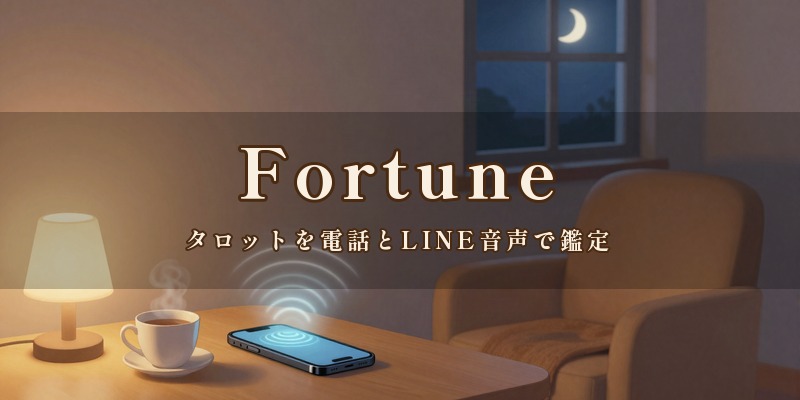 Fortune（フォーチュン）｜宮崎市丸島町のサロンで、藤井裕子先生がタロットを使い、電話とLINEの音声通話で鑑定する占いの店。対面の占いは休止中