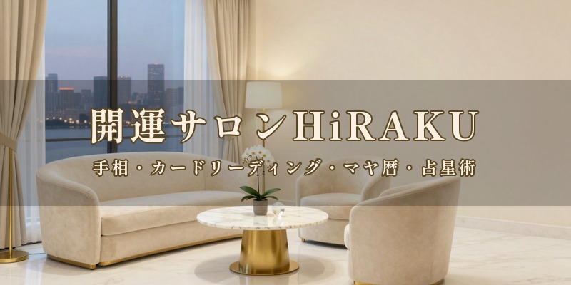 開運サロンHiRAKU｜ホテルメリージュの隣の橘通東で、手相やカードリーディング、マヤ暦、占星術などを使って鑑定してもらえる占いサロン