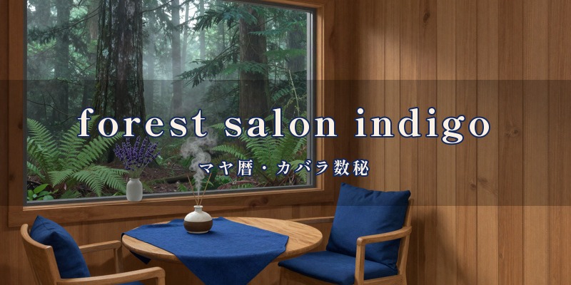 forest salon indigo｜宮崎市の占い