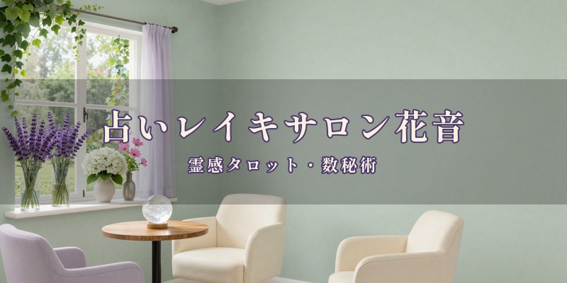 占いレイキサロン花音｜宮崎市の占い