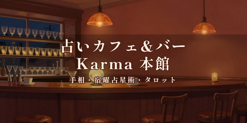 占いカフェ&バー Karma 本館｜宮崎市橘通西2丁目で、昼は占いカフェ、夜は占いバーとして、手相や宿曜占星術、タロットなどを使って鑑定してもらえる店