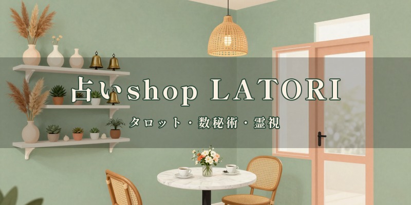 占いshop LATORI｜宮崎市の占い