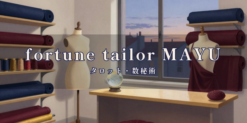 fortune tailor MAYU｜宮崎市の占い