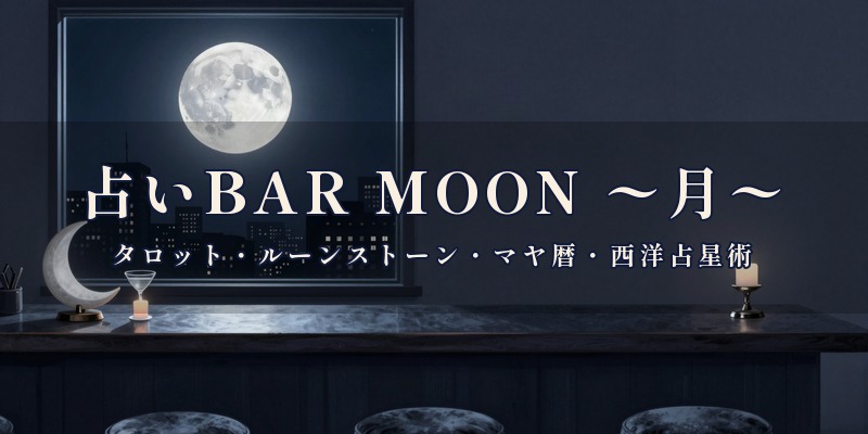 占いBAR MOON 〜月〜｜宮崎市のニシタチにある東京屋ビルの3階で、yuki先生がタロットやルーンストーンなどを使って鑑定する占いバー