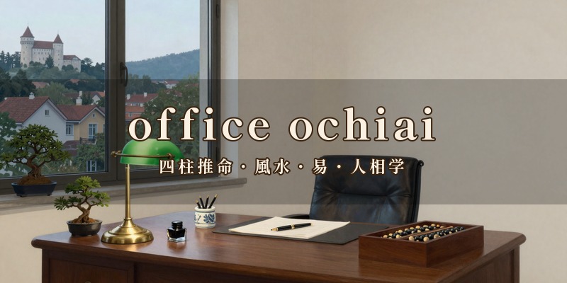 office ochiai｜宮崎市役所の近くの鶴島1丁目で、四柱推命を中心に風水や易、人相学を使って鑑定する、先生が1人で営んでいる占い処
