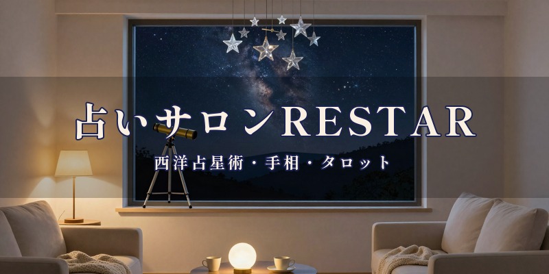 占いサロンRESTAR｜宮崎市の占い
