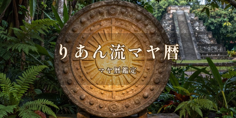 りあん流マヤ暦｜決まった店はなく、宮崎市内への出張とオンラインでマヤ暦を使って鑑定する、りあん先生の鑑定