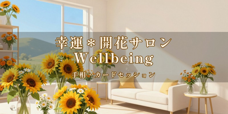 幸運＊開花サロン Wellbeing｜宮崎市瀬頭町のアゲインビル1階で、手相とカードセッションを使って鑑定してもらえるサロン
