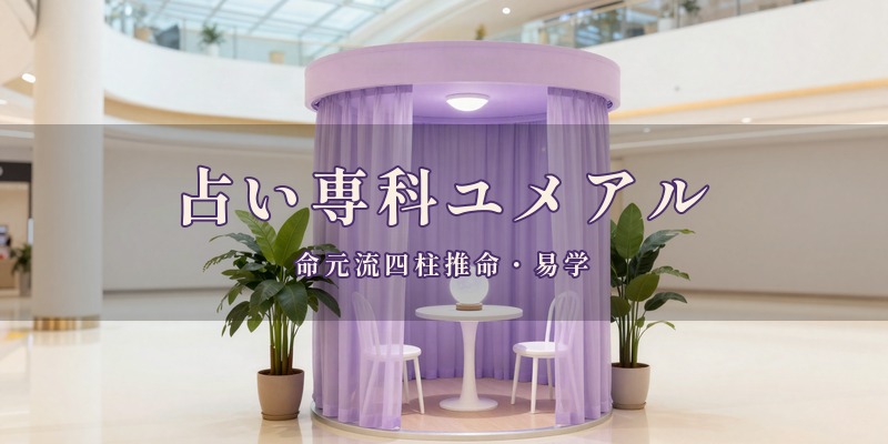 占い専科ユメアル｜宮崎市大淀の宮交シティ3階で、命元流四柱推命などを使って鑑定する予約制の占いの店