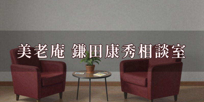 美老庵 鎌田康秀相談室のイメージ