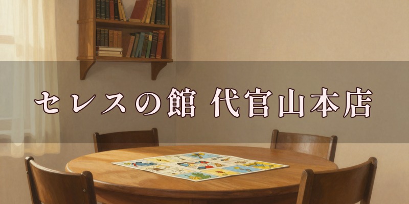 セレスの館 代官山本店のイメージ