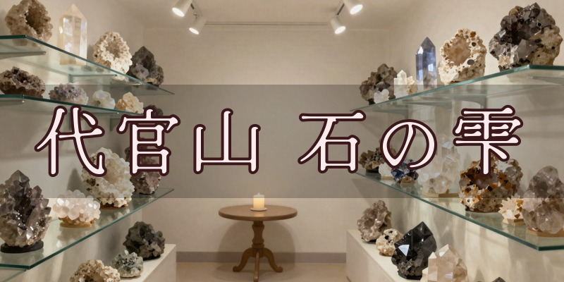 代官山 石の雫のイメージ