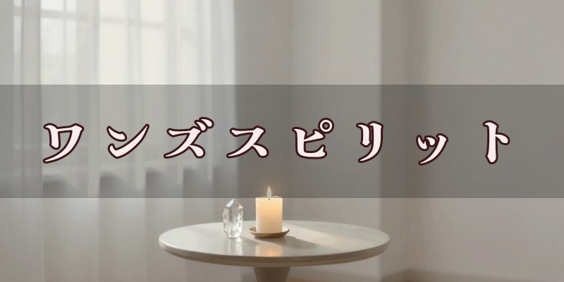 ワンズスピリットのイメージ