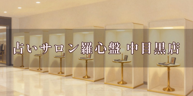 占いサロン羅心盤 中目黒店のイメージ