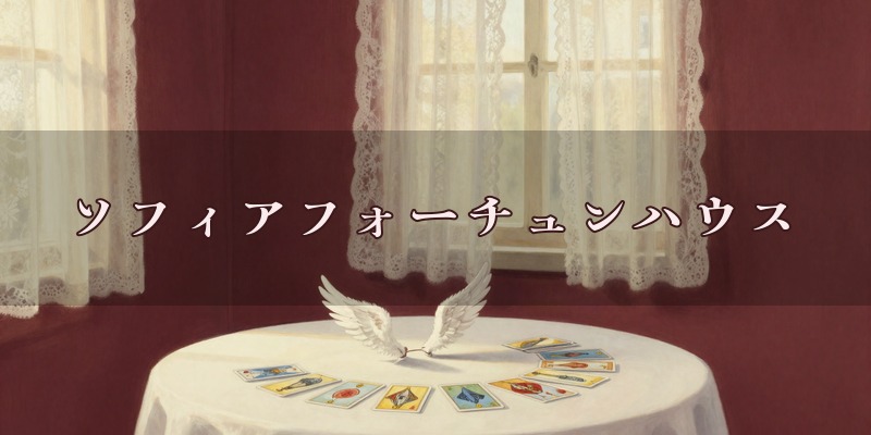ソフィアフォーチュンハウスのイメージ