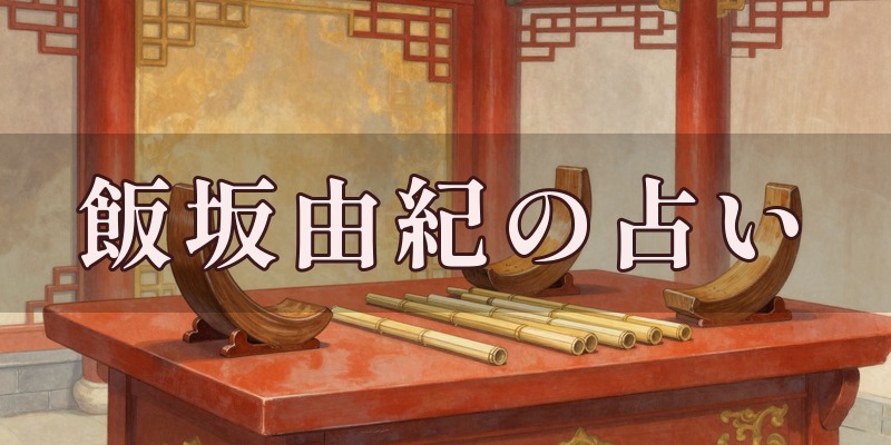 飯坂由紀の占いのイメージ