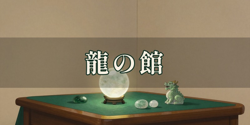 龍の館｜中津川市付知町で、生年月日から人生の流れを鑑定する傾斜宮鑑定の占い館