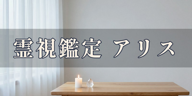 霊視鑑定 アリス｜那須塩原市東三島の一軒家で受ける霊視鑑定