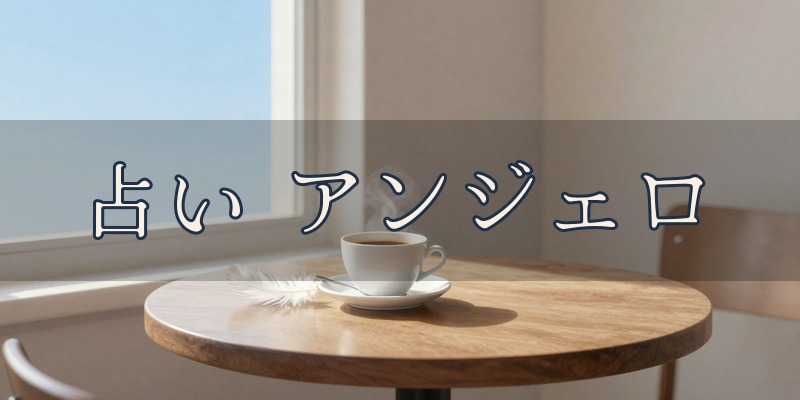 占い アンジェロ｜新潟市東区の喫茶店で鑑定する占い師