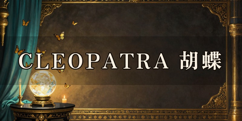 CLEOPATRA 胡蝶｜新潟市東区東中島の東新潟駅の近くにある占いの店
