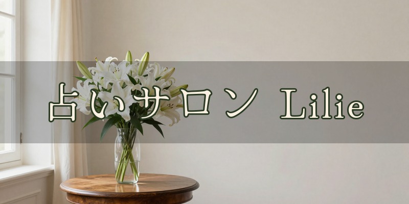 占いサロンLilie｜新潟市中央区古町通3番町にある占いサロン