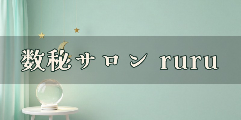 数秘リーディングサロン ruru｜新潟市中央区本町通6番町にある数秘術のサロン