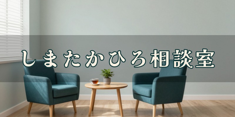 しまたかひろ相談室｜新潟市中央区新和の笹出線沿いにある鑑定の会場