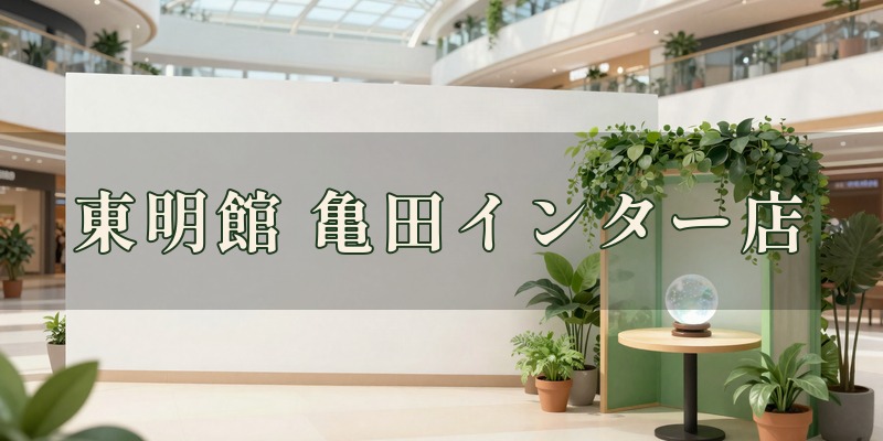 占いの館 東明館 イオンモール新潟亀田インター店｜新潟市江南区のショッピングモール2階の手相の店