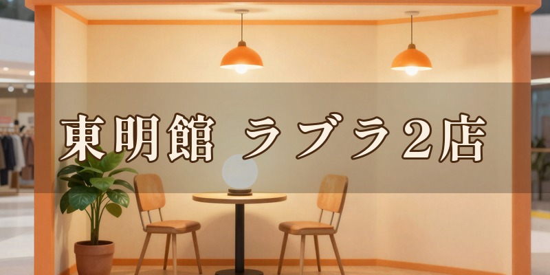 占いの店 東明館 新潟ラブラ2店｜新潟市中央区万代のラブラ2の4階にある手相の店