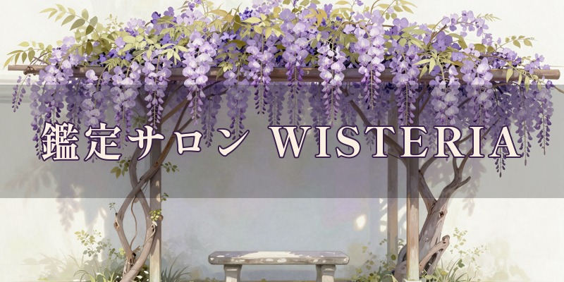 鑑定サロン WISTERIA｜新潟市北区松浜本町の住宅街にある鑑定サロン