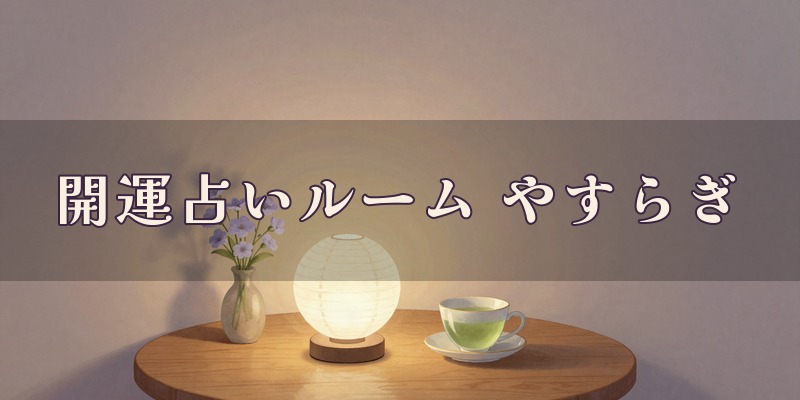 開運占いルームやすらぎ｜新潟市中央区営所通のすみっこ古町にある占い館