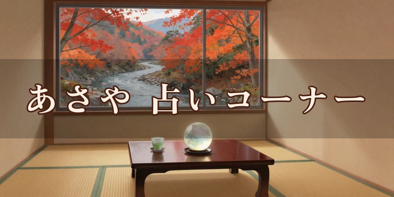 鬼怒川温泉 あさや の占いコーナー｜泊まった日に1回2,000円で気学や手相を