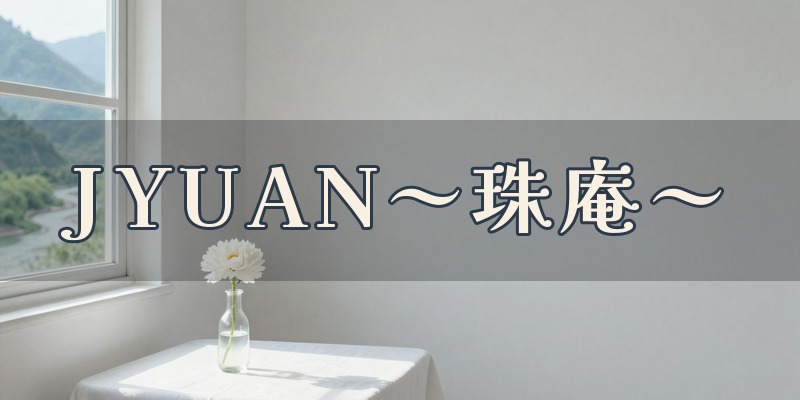 JYUAN～珠庵～｜鬼怒川温泉で受ける、書いた文字から読み取るSoulセッション